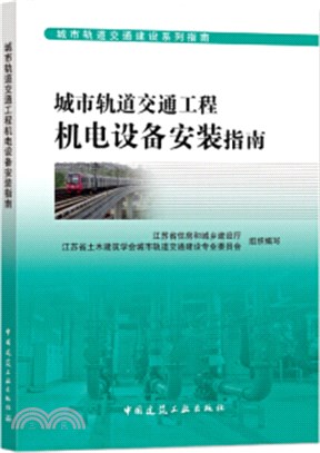 城市軌道交通工程機電設備安裝指南（簡體書）