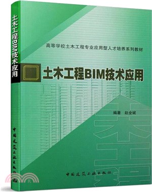 土木工程BIM技術應用（簡體書）