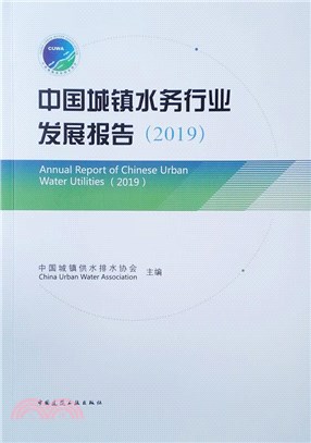 中國城鎮水務行業發展報告(2019)（簡體書）