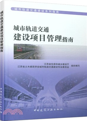 城市軌道交通建設項目管理指南（簡體書）