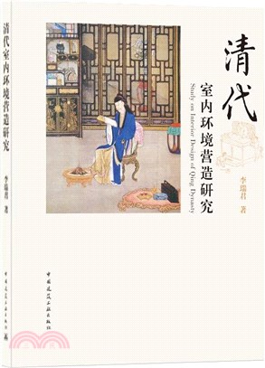 清代室內環境營造研究（簡體書）