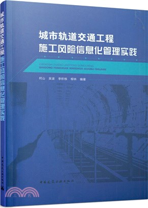 城市軌道交通工程施工風險信息化管理實踐（簡體書）