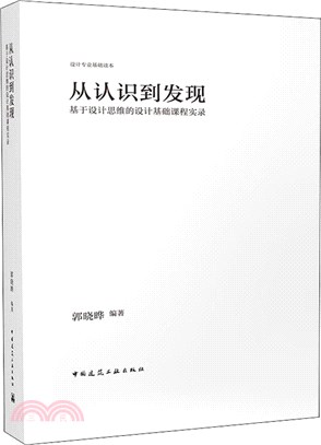 從認識到發現：基於設計思維的設計基礎課程實錄（簡體書）