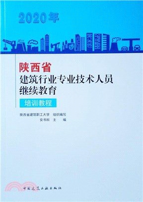 2020年陝西省建築行業專業技術人員繼續教育培訓教程（簡體書）