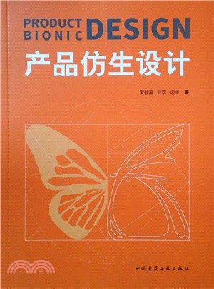 產品仿生設計（簡體書）