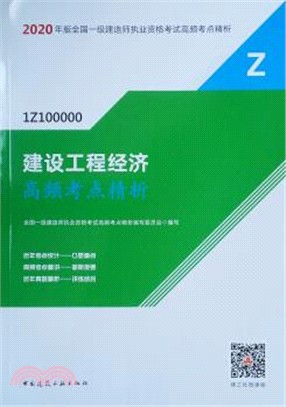 2020年版全國一級建造師執業資格考試高頻考點精析：建設工程經濟高頻考點精析（簡體書）