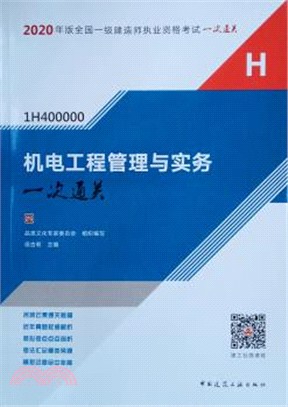 2020年版全國一級建造師執業資格考試一次通關：機電工程管理與實務一次通關（簡體書）