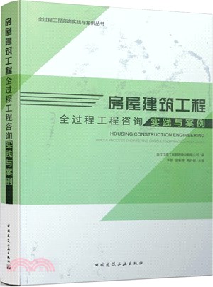 房屋建築工程全過程工程諮詢實踐與案例（簡體書）