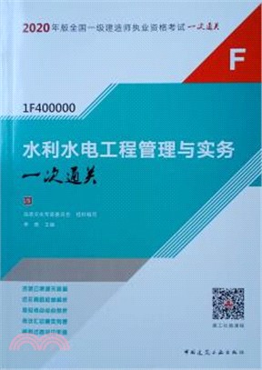 水利水電工程管理與實務一次通關（簡體書）