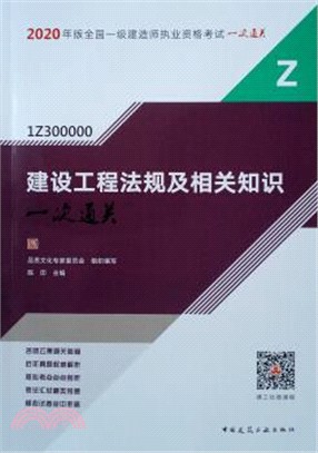 2020版全國一級建造師執業資格考試一次通關：建設工程法規及相關知識一次通關(1Z300000)（簡體書）