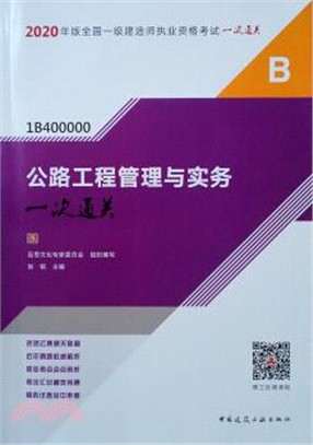 2020年版全國一級建造師執業資格考試一次通關：公路工程管理與實務一次通關（簡體書）