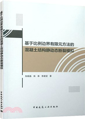 基於比例邊界有限元方法的混凝土結構靜動態斷裂模擬（簡體書）