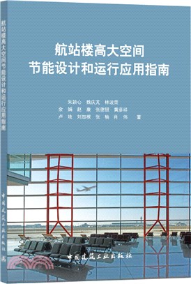 航站樓高大空間節能設計和運行應用指南（簡體書）
