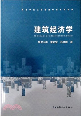 建築經濟學(第5版)（簡體書）