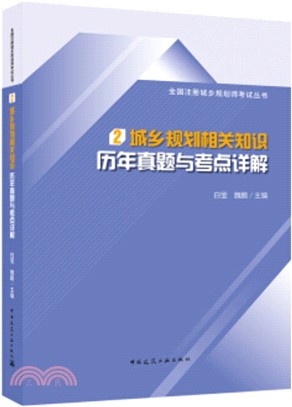 城鄉規劃相關知識歷年真題與考點詳解（簡體書）