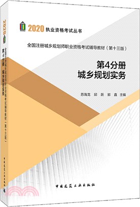 全國註冊城鄉規劃師職業資格考試輔導教材(第十三版)第4分冊：城鄉規劃實務（簡體書）