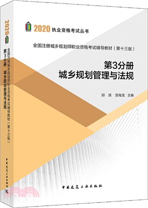 全國註冊城鄉規劃師職業資格考試輔導教材(第十三版)第3分冊：城鄉規劃管理與法規（簡體書）