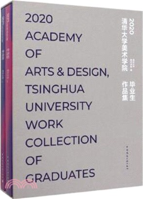 2020清華大學美術學院畢業生作品集（簡體書）