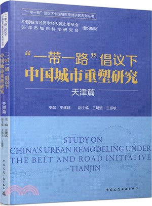 “一帶一路”倡議下中國城市重塑研究：天津篇（簡體書）