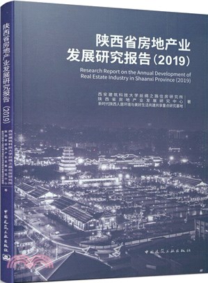 陝西省房地產業發展研究報告(2019)（簡體書）