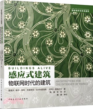 感應式建築 物聯網時代的建築（簡體書）