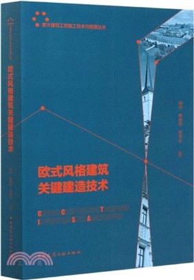 歐式風格建築關鍵建造技術（簡體書）