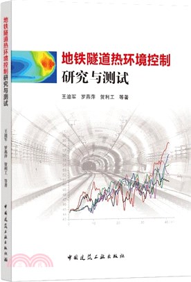 地鐵隧道熱環境控制研究與測試（簡體書）