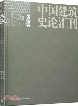 中國建築史論彙刊(第壹拾玖輯)（簡體書）