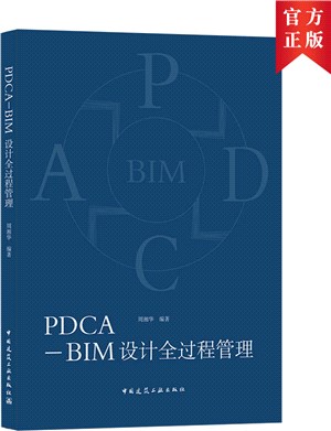 PDCA-BIM設計全過程管理（簡體書）