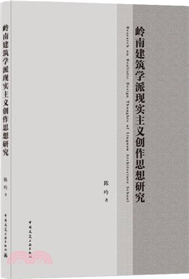 嶺南建築學派現實主義創作思想研究（簡體書）