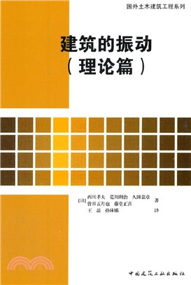 建築的振動(理論篇)（簡體書）