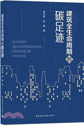 建築全生命週期的碳足跡（簡體書）