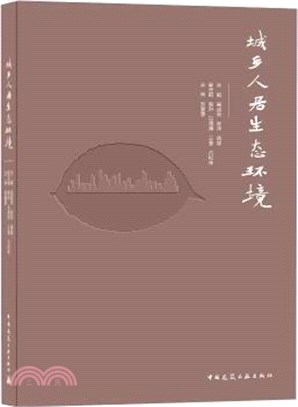 城鄉人居生態環境（簡體書）