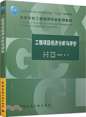 工程項目經濟分析與評價（簡體書）