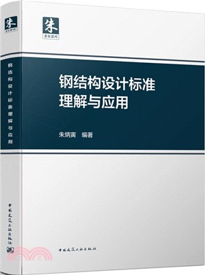 鋼結構設計標準理解與應用（簡體書）