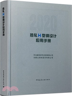 熱軋H型鋼設計應用手冊（簡體書）