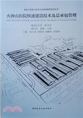 火神山醫院快速建造技術及總承包管理（簡體書）