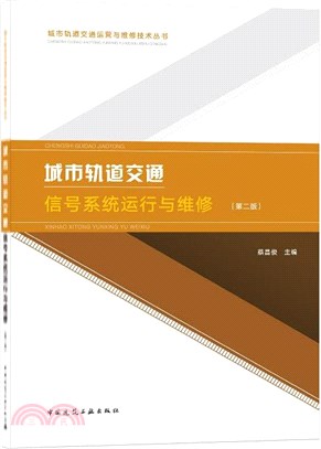 城市軌道交通信號系統運行與維修(第2版)（簡體書）