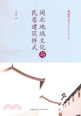 閩北地域文化與民居建築樣式（簡體書）