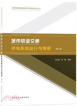 城市軌道交通供電系統運行與維修(第2版)（簡體書）