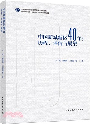 中國新城新區40年：歷程、評估與展望（簡體書）