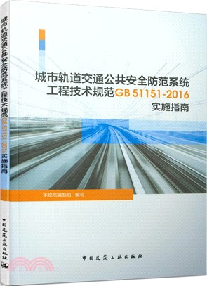 城市軌道交通公共安全防範系統工程技術規範GB51151-2016實施指南（簡體書）