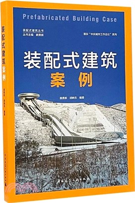 裝配式建築案例（簡體書）