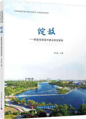 綻放：鶴壁海綿城市建設典型案例（簡體書）