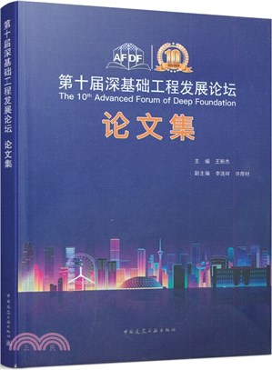 第十屆深基礎工程發展論壇論文集（簡體書）