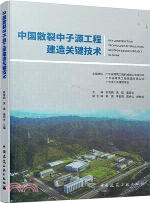 中國散裂中子源工程建造關鍵技術（簡體書）