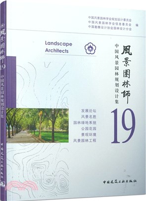風景園林師19：中國風景園林規劃設計集（簡體書）