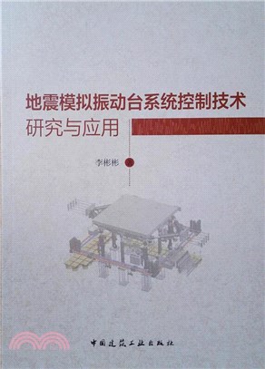 地震模擬振動臺系統控制技術研究與應用（簡體書）