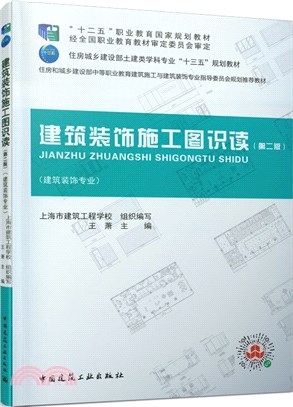 建築裝飾施工圖識讀(第2版)（簡體書）