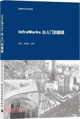 InfraWorks從入門到精通（簡體書）